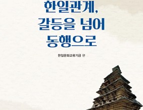 「韓日文化講座」에서 발표되었던(101회~119회) 글들을 묶어 『한일관계, 갈등을 넘어 동행으로』란 제목의 單行本으로 2021년 10월  出刊하였습니다.